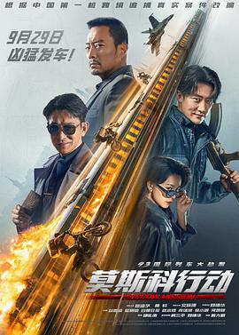 93国际列车大劫案：莫斯科行动2023