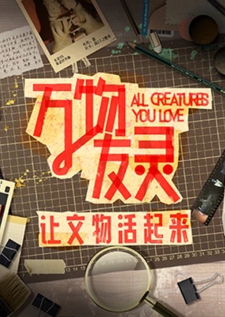 万物又灵2023
