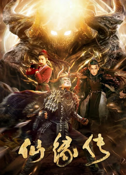 仙缘传2023