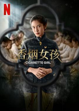 香烟女孩2022