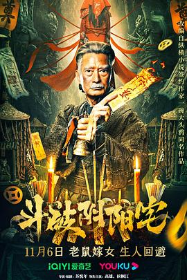 斗破阴阳宅2023