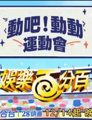 娱乐百分百动吧！动动运动会