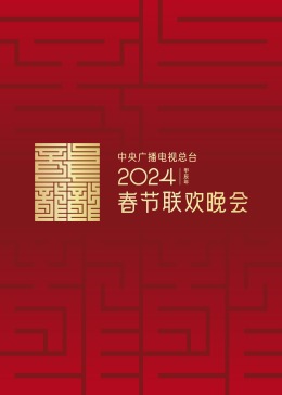 2024年中央广播电视总台春节联欢晚会2023