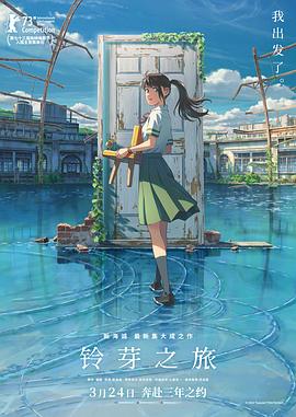 铃芽之旅2022