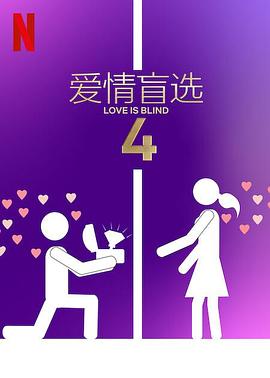 爱情盲选第四季2023