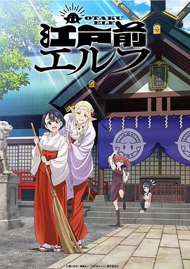 江户前的废柴精灵2023