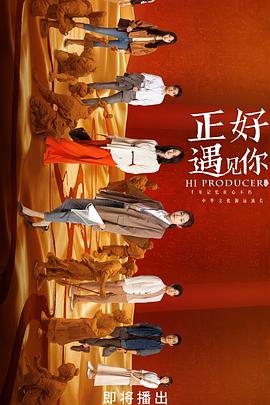 正好遇见你2023