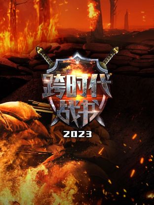 ʱս2023