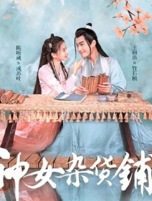 神女杂货铺