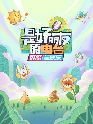 是好朋友的电台2023