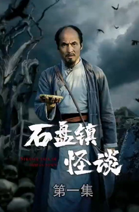 石盘镇怪谈合集版