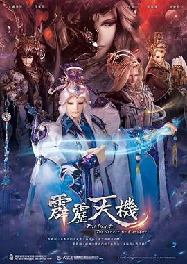 霹雳天机2023