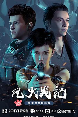 风火战纪2023