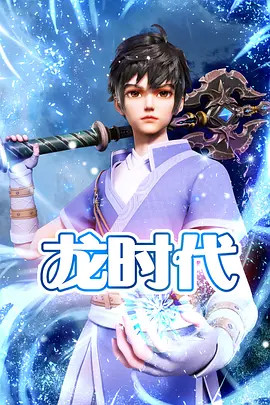 龙时代2023