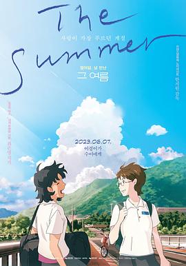 那个夏天：剧场版2023