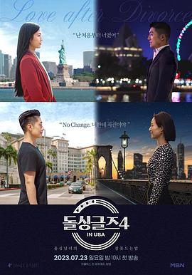 恢单男女4美国篇2023