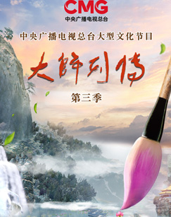 大师列传第三季2023
