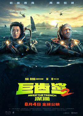 巨齿鲨2：深渊2023
