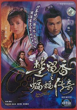 楚留香之蝙蝠传奇国语1984