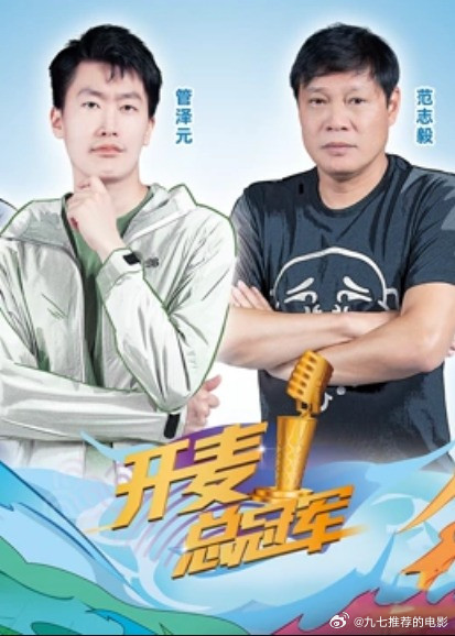 开麦总冠军第二季2023