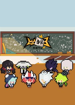 ͹ѧ԰3