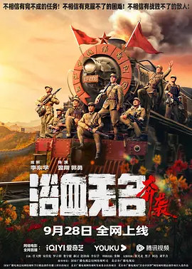 浴血无名·奔袭2023