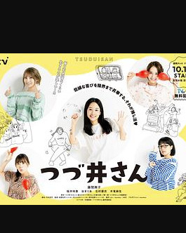 津津井小姐