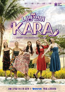 只有没有我，KARA