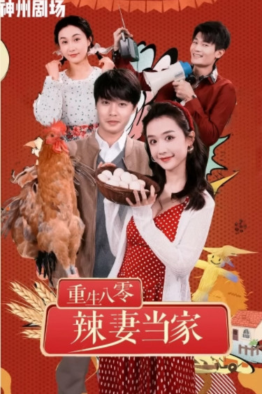 重生八零辣妻当家