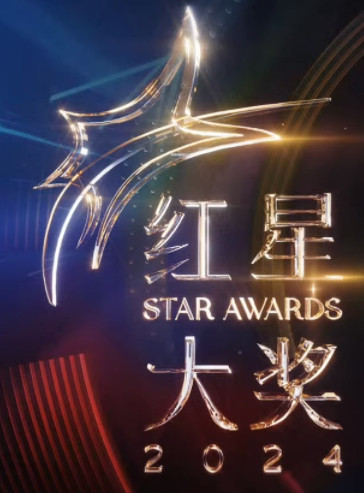 红星大奖2024