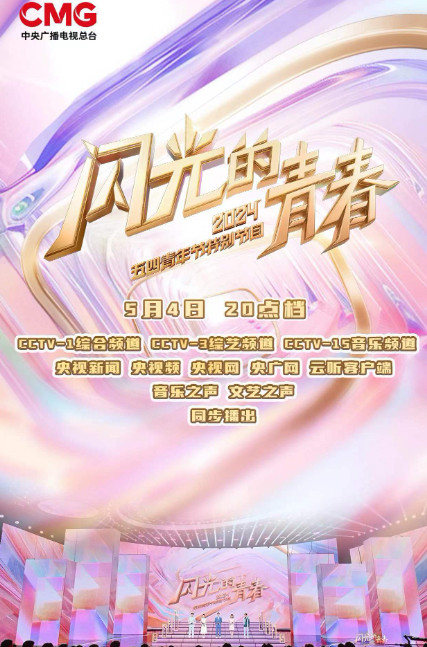 闪光的青春2024五四青年节特别节目