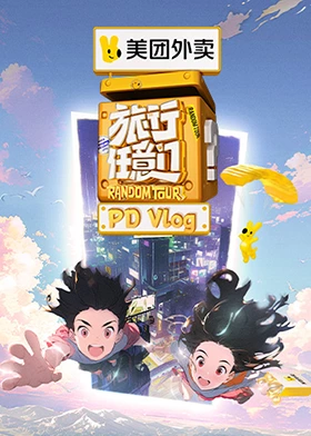  PDvlog