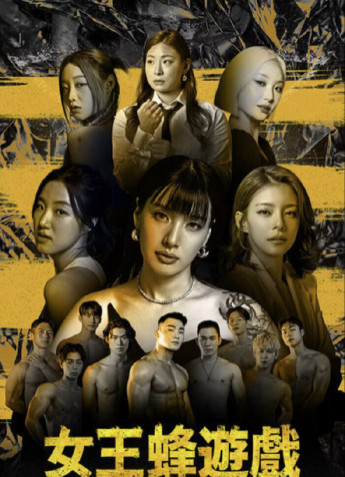 女王蜂游戏