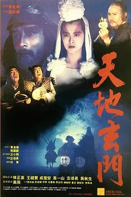 天地玄门1991