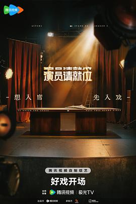演员请就位第三季2025