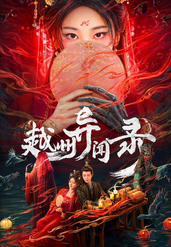 越州异闻录