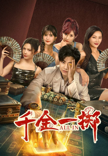 千金一掷