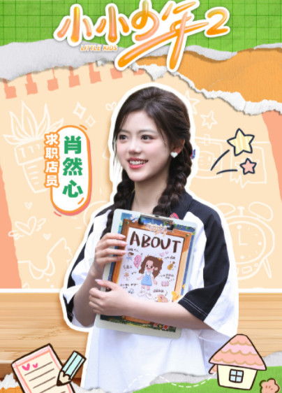 小小少年第二季