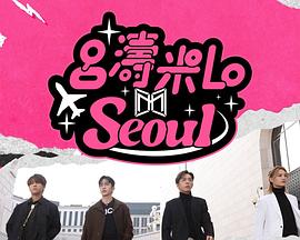 Lo Seoul2025