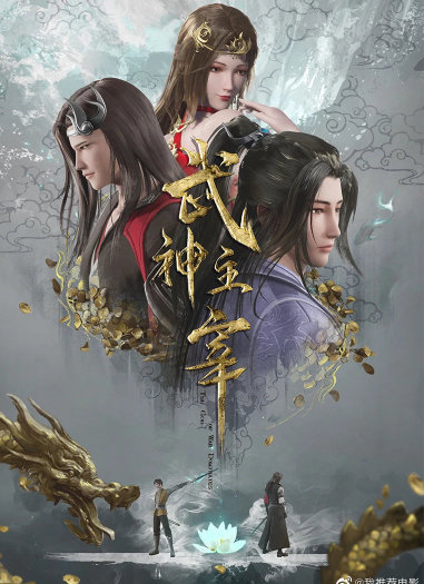 武神主宰