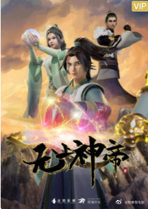 无上神帝